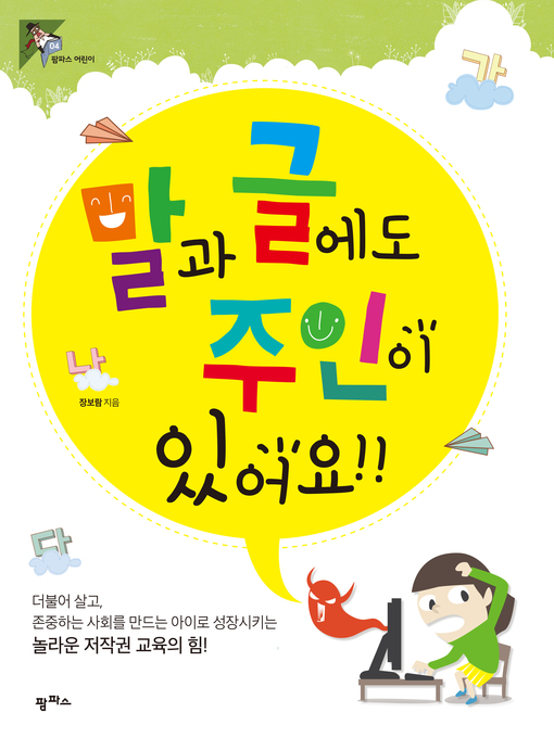 Title details for 말과 글에도 주인이 있어요! by 장보람 - Available